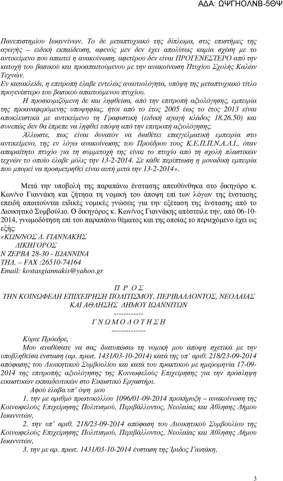 την κατοχή του βασικού και προαπαιτούµενου µε την ανακοίνωση Πτυχίου Σχολής Καλών Τεχνών.