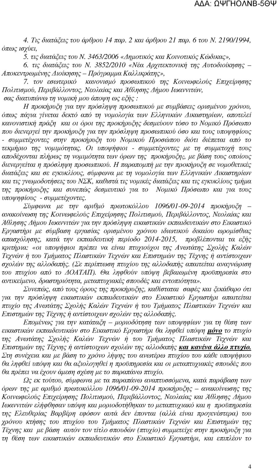 τον εσωτερικό κανονισµό προσωπικού της Κοινωφελούς Επιχείρησης Πολιτισµού, Περιβάλλοντος, Νεολαίας και Άθλησης ήµου Ιωαννιτών, σας διατυπώνω τη νοµική µου άποψη ως εξής : Η προκήρυξη για την πρόσληψη