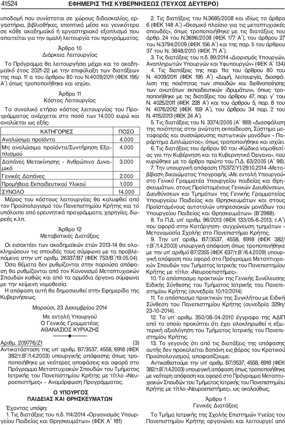 11 α του άρθρου 80 του Ν.4009/2011 (ΦΕΚ 195/ Α ) όπως τροποποιήθηκε και ισχύει. Άρθρο 11 Κόστος Λειτουργίας Το συνολικό ετήσιο κόστος λειτουργίας του Προ γράμματος ανέρχεται στο ποσό των 14.