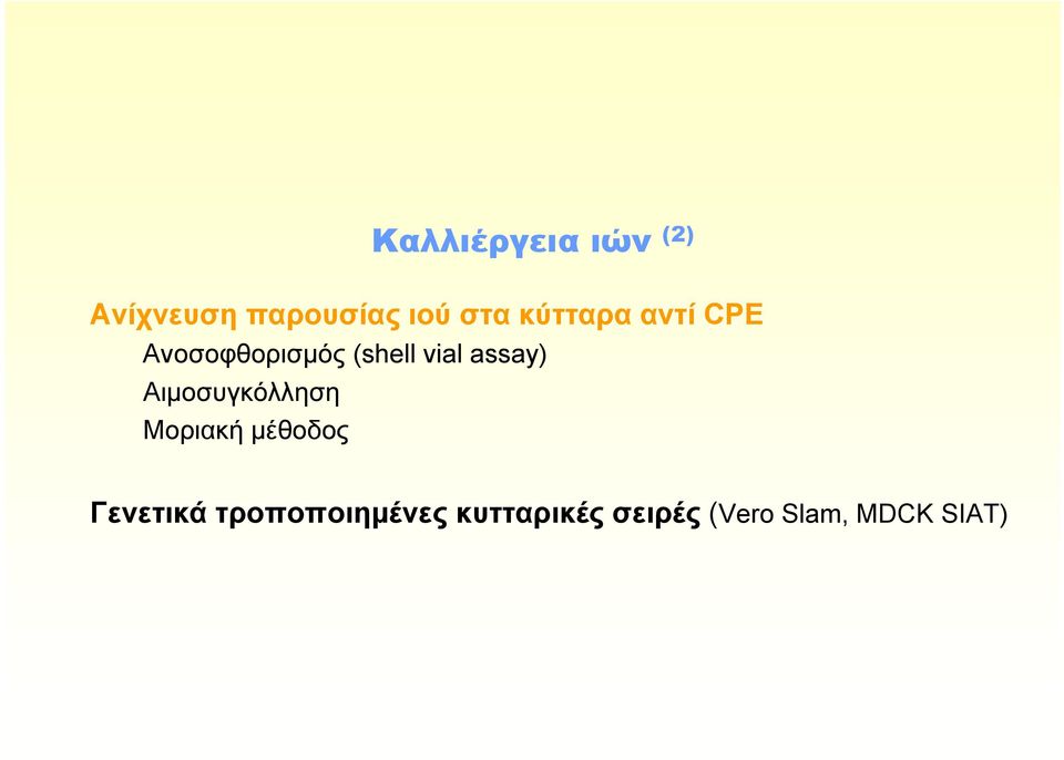 assay) Αιμοσυγκόλληση Μοριακή μέθοδος Γενετικά