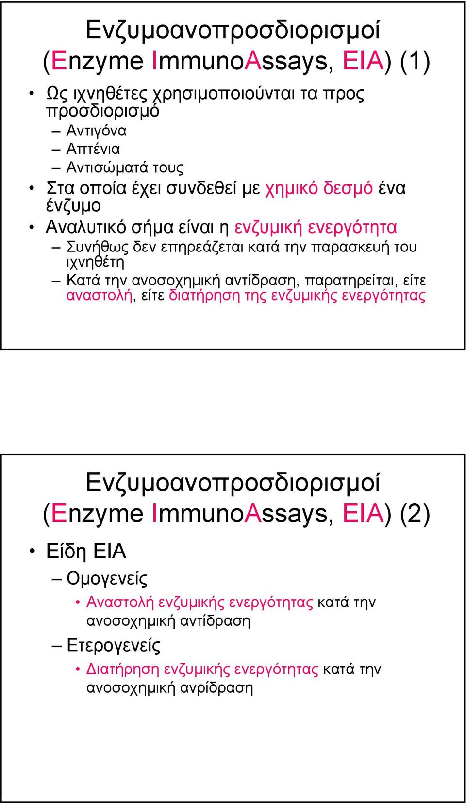 ανοσοχηµική αντίδραση, παρατηρείται, είτε αναστολή, είτε διατήρηση της ενζυµικής ενεργότητας Ενζυµοανοπροσδιορισµοί (Enzyme ImmunoAssays, EIA) (2)