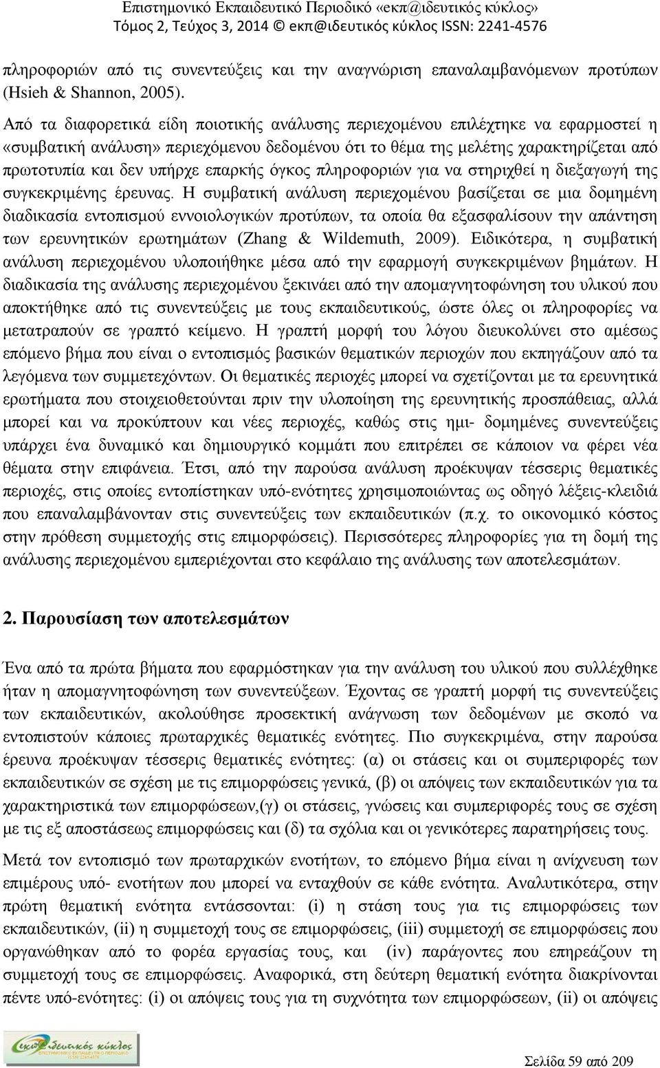 επαρκής όγκος πληροφοριών για να στηριχθεί η διεξαγωγή της συγκεκριμένης έρευνας.