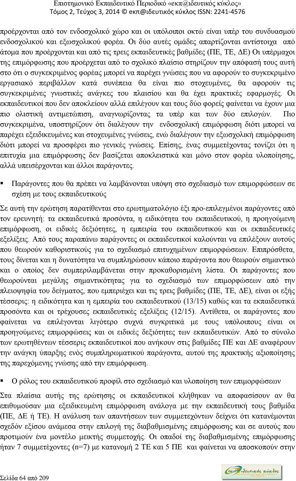 στηρίζουν την απόφασή τους αυτή στο ότι ο συγκεκριμένος φορέας μπορεί να παρέχει γνώσεις που να αφορούν το συγκεκριμένο εργασιακό περιβάλλον κατά συνέπεια θα είναι πιο στοχευμένες, θα αφορούν τις