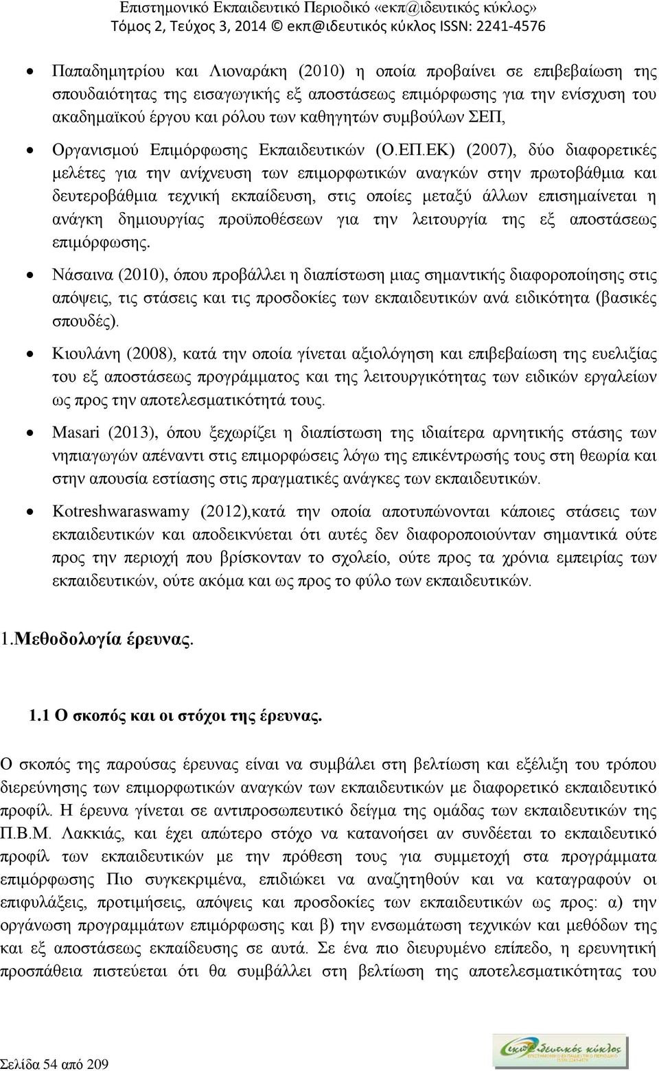 Οργανισμού Επιμόρφωσης Εκπαιδευτικών (Ο.ΕΠ.