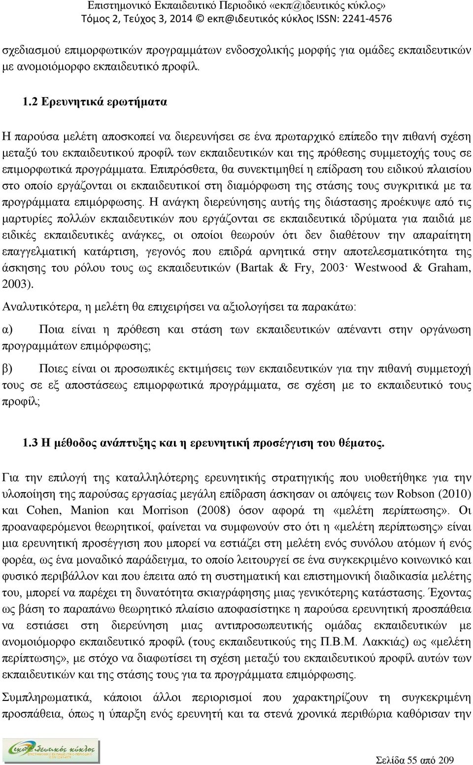 επιμορφωτικά προγράμματα. Επιπρόσθετα, θα συνεκτιμηθεί η επίδραση του ειδικού πλαισίου στο οποίο εργάζονται οι εκπαιδευτικοί στη διαμόρφωση της στάσης τους συγκριτικά με τα προγράμματα επιμόρφωσης.