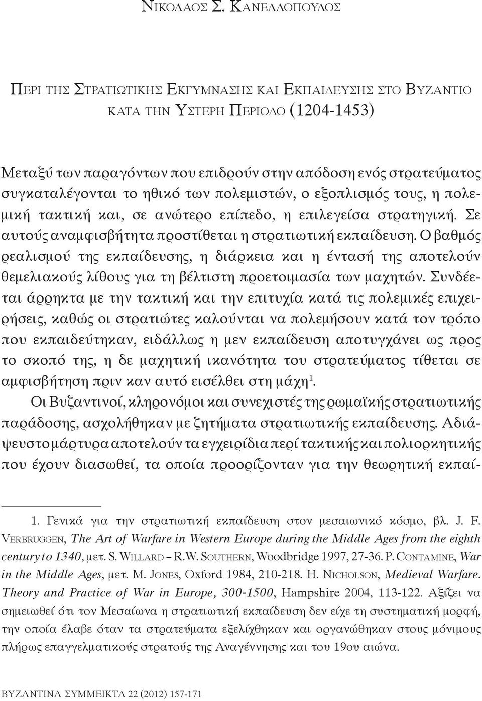 απόδοση ενός στρατεύματος συγκαταλέγονται το ηθικό των πολεμιστών, ο εξοπλισμός τους, η πολεμική τακτική και, σε ανώτερο επίπεδο, η επιλεγείσα στρατηγική.