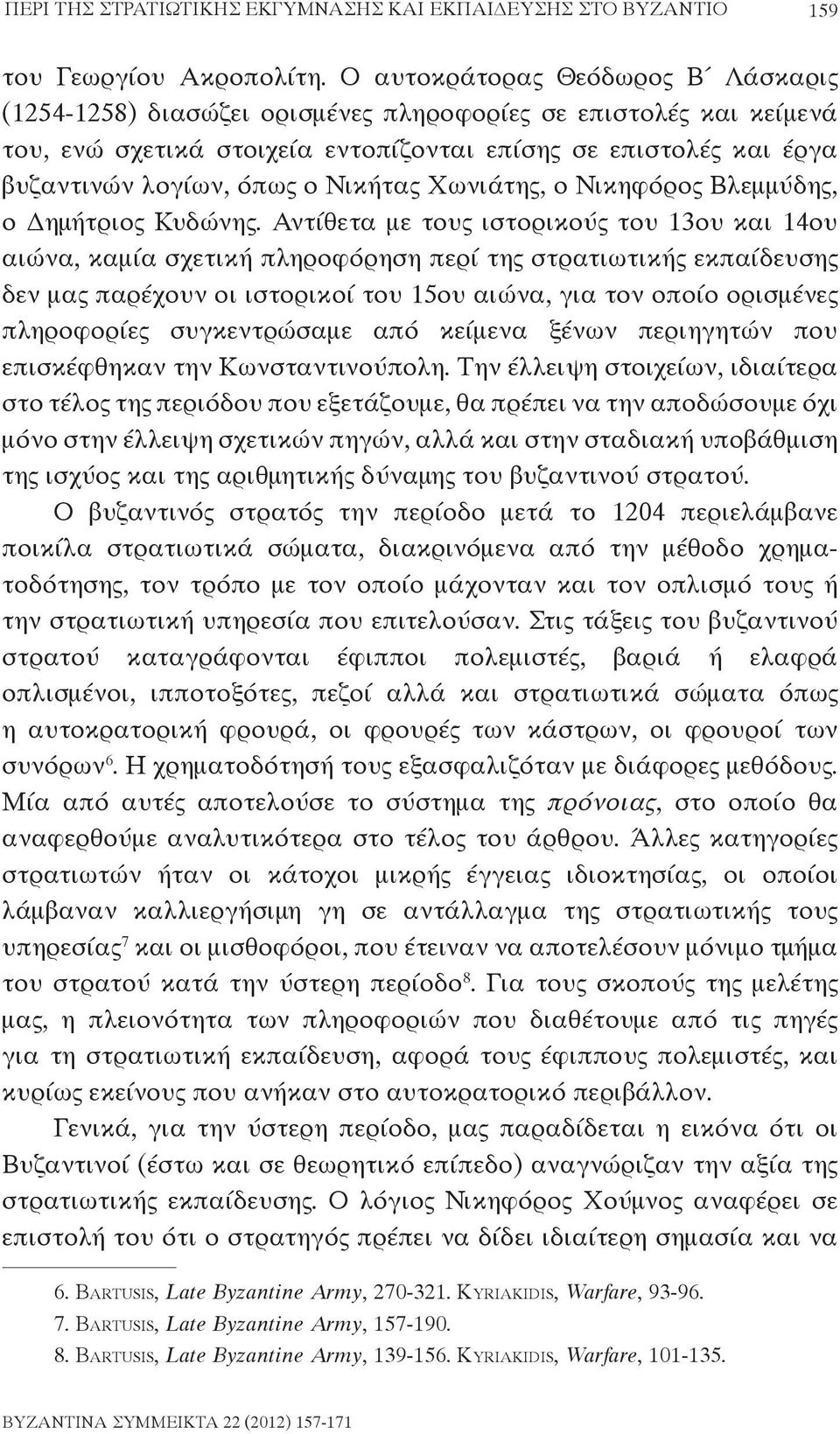 Νικήτας Χωνιάτης, ο Νικηφόρος Βλεμμύδης, ο Δημήτριος Κυδώνης.