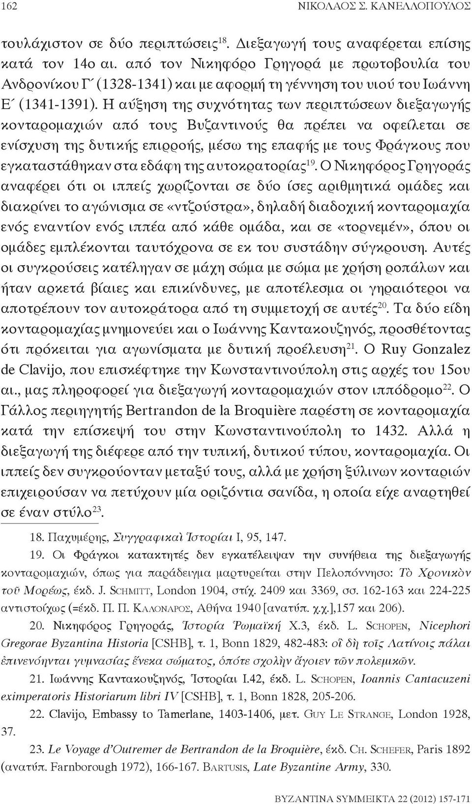 Η αύξηση της συχνότητας των περιπτώσεων διεξαγωγής κονταρομαχιών από τους Βυζαντινούς θα πρέπει να οφείλεται σε ενίσχυση της δυτικής επιρροής, μέσω της επαφής με τους Φράγκους που εγκαταστάθηκαν στα