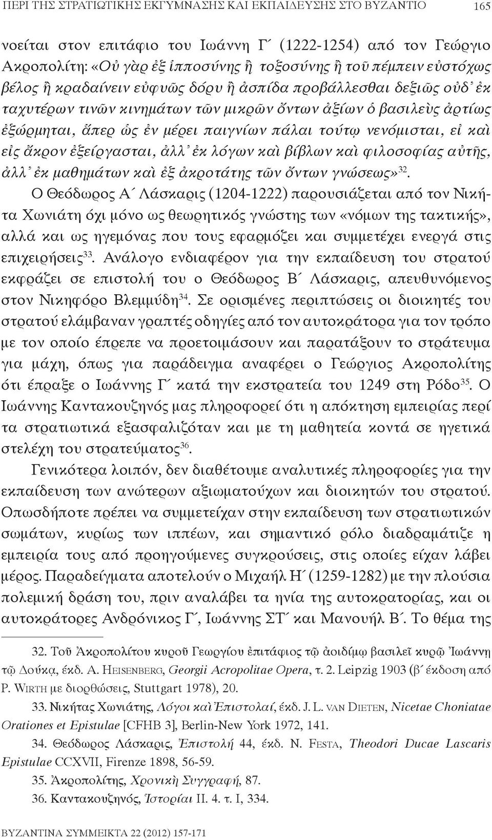 καὶ εἰς ἄκρον ἐξείργασται, ἀλλ ἐκ λόγων καὶ βίβλων καὶ φιλοσοφίας αὐτῆς, ἀλλ ἐκ μαθημάτων καὶ ἐξ ἀκροτάτης τῶν ὄντων γνώσεως» 32.