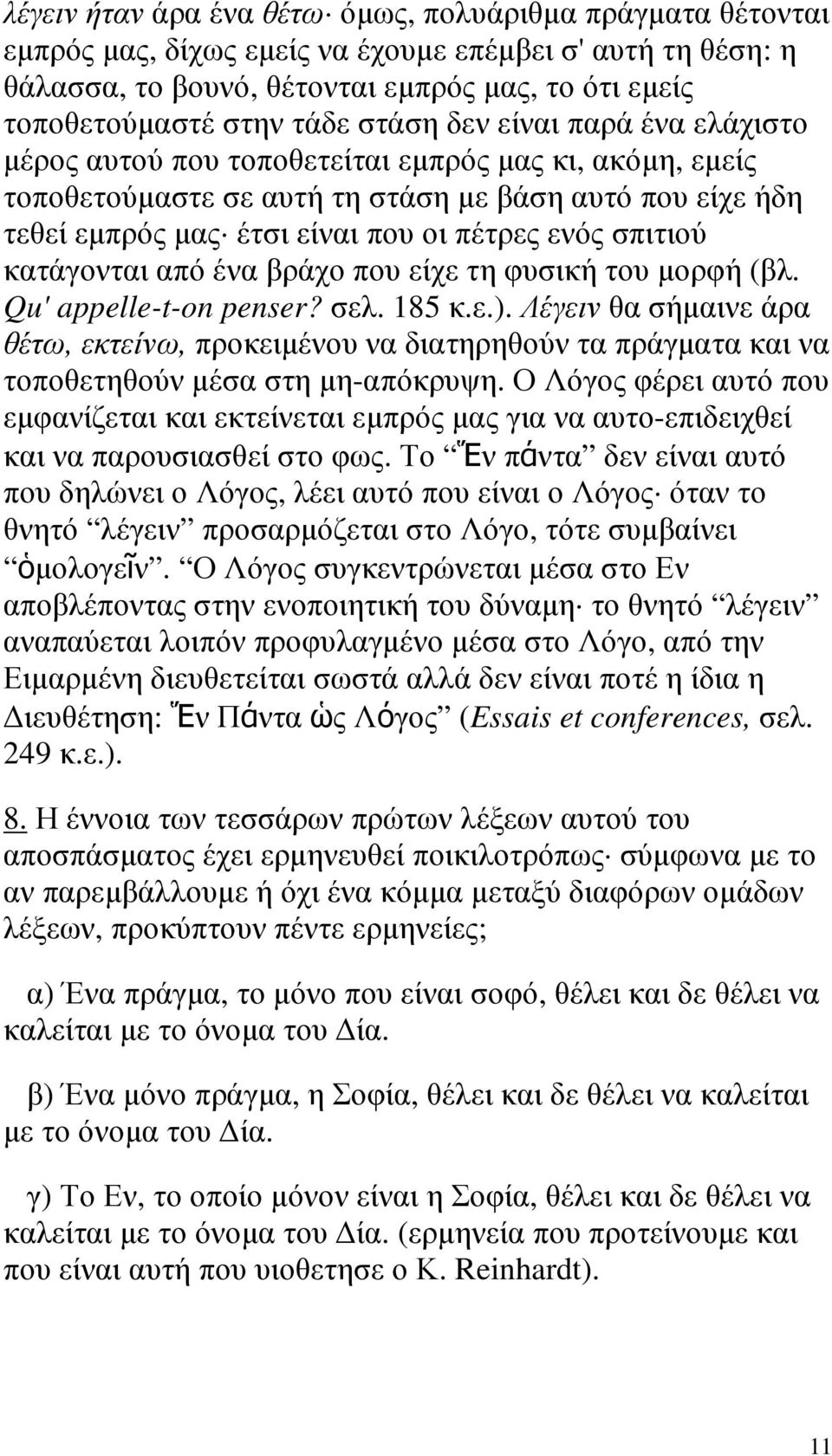 σπιτιού κατάγονται από ένα βράχο που είχε τη φυσική του µορφή (βλ. Qu' appelle-t-on penser? σελ. 185 κ.ε.).