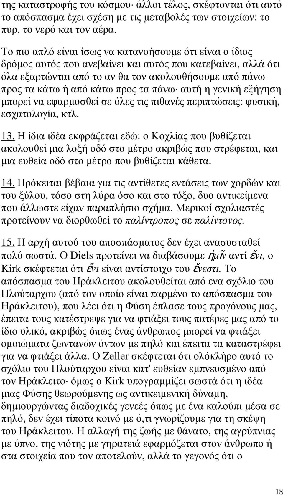 προς τα πάνω αυτή η γενική εξήγηση µπορεί να εφαρµοσθεί σε όλες τις πιθανές περιπτώσεις: φυσική, εσχατολογία, κτλ. 13.