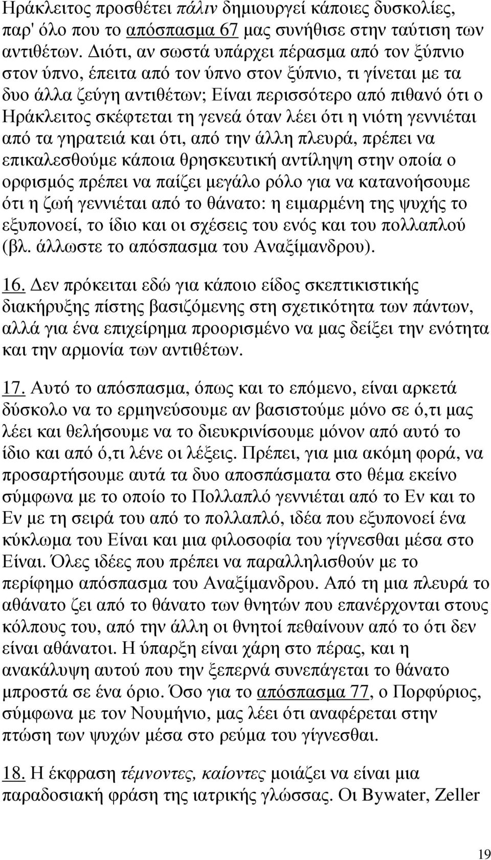 όταν λέει ότι η νιότη γεννιέται από τα γηρατειά και ότι, από την άλλη πλευρά, πρέπει να επικαλεσθούµε κάποια θρησκευτική αντίληψη στην οποία ο ορφισµός πρέπει να παίζει µεγάλο ρόλο για να