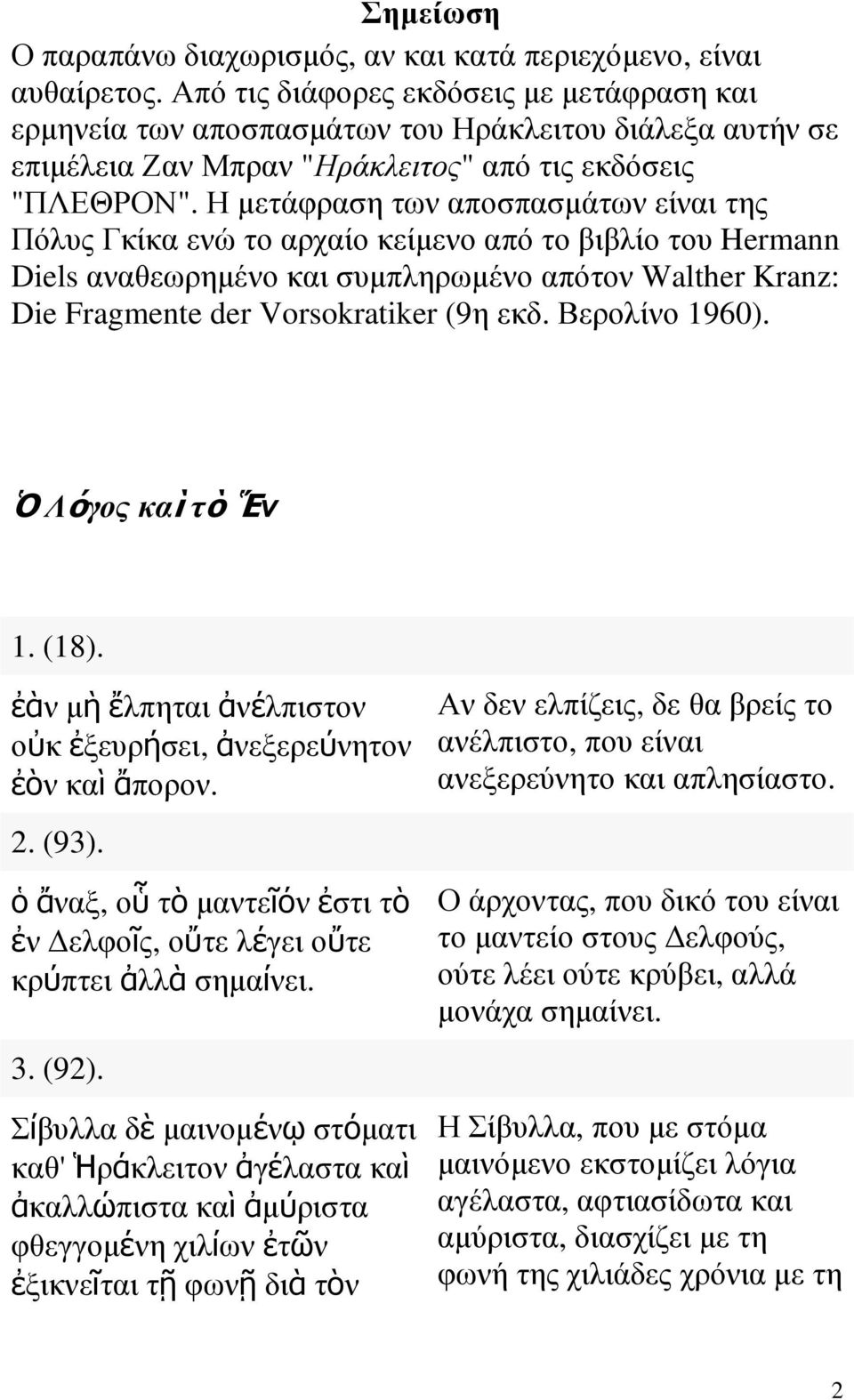 Η µετάφραση των αποσπασµάτων είναι της Πόλυς Γκίκα ενώ το αρχαίο κείµενο από το βιβλίο του Hermann Diels αναθεωρηµένο και συµπληρωµένο απότον Walther Kranz: Die Fragmente der Vorsokratiker (9η εκδ.