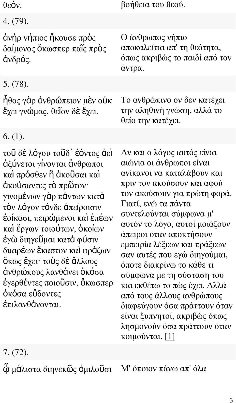 τοιούτων, ὁκοίων ἐγὼ διηγεῦµαι κατὰ φύσιν διαιρέων ἕκαστον καὶ φράζων ὅκως ἔχει τοὺς δὲ ἄλλους ἀνθρώπους λανθάνει ὁκόσα ἐγερθέντες ποιοῦσιν, ὅκωσπερ ὁκόσα εὕδοντες ἐπιλανθάνονται. 7. (72).