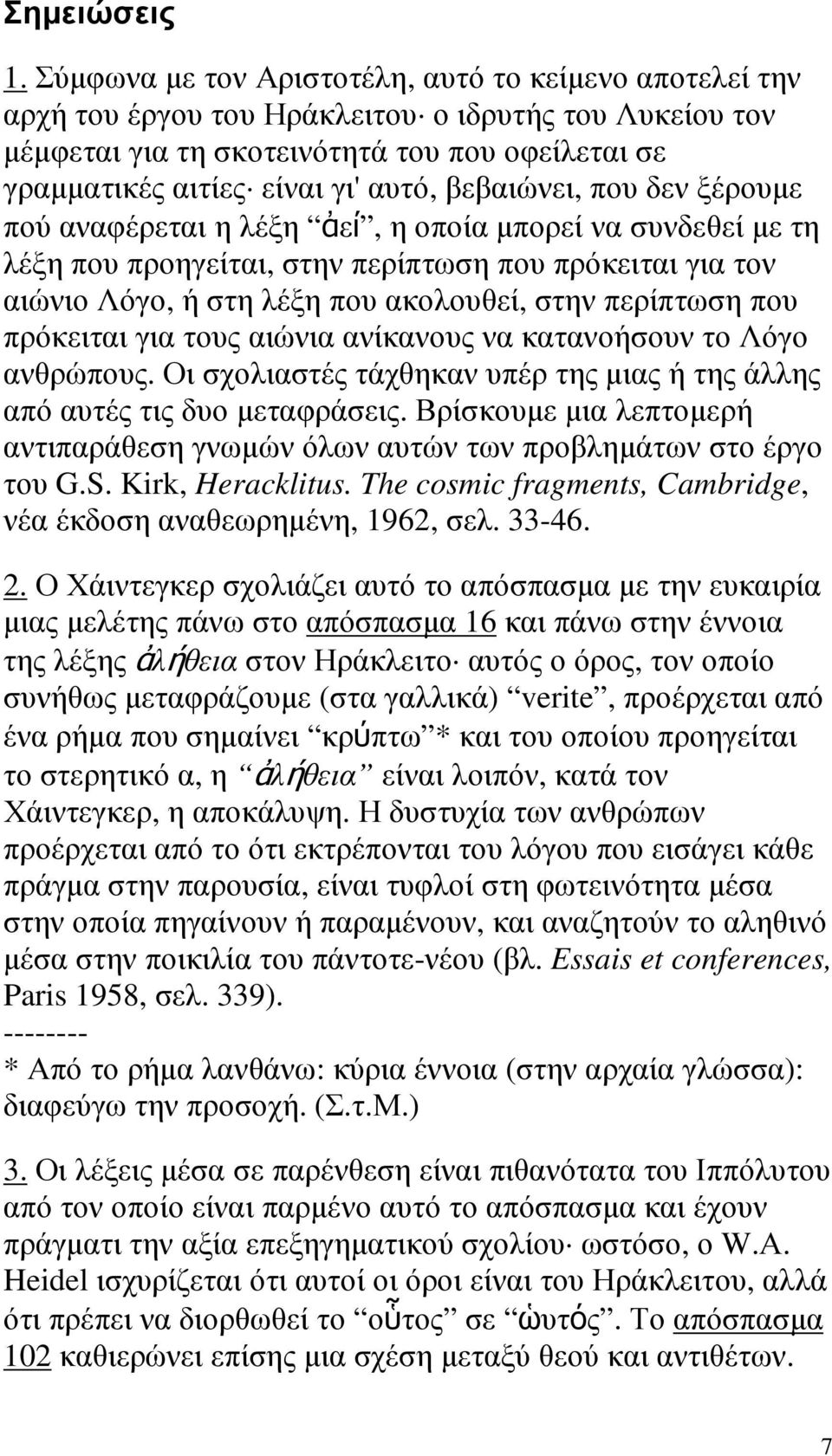 βεβαιώνει, που δεν ξέρουµε πού αναφέρεται η λέξη ἀεί, η οποία µπορεί να συνδεθεί µε τη λέξη που προηγείται, στην περίπτωση που πρόκειται για τον αιώνιο Λόγο, ή στη λέξη που ακολουθεί, στην περίπτωση