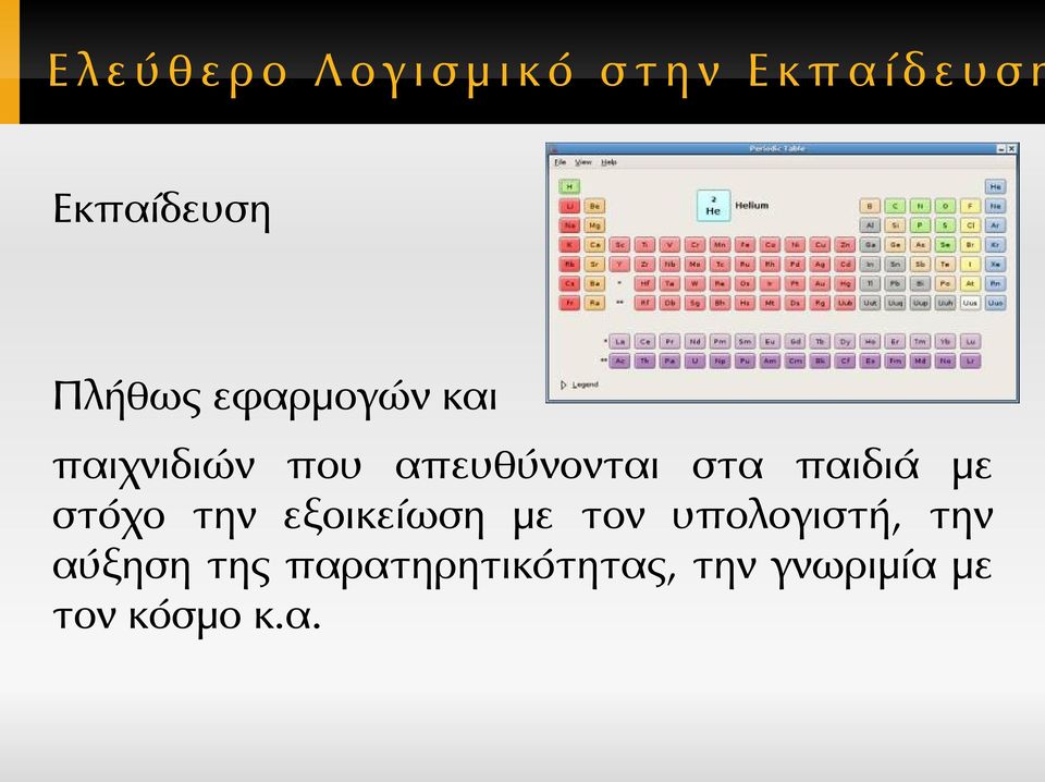 εξοικείωση με τον υπολογιστή, την αύξηση της