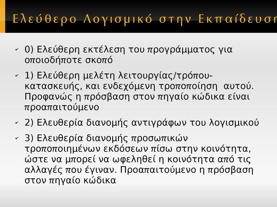 Προφανώς η πρόσβαση στον πηγαίο κώδικα είναι προαπαιτούμενο 2) Ελευθερία διανομής αντιγράφων του λογισμικού