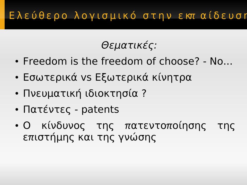 .. Εσωτερικά vs Εξωτερικά κίνητρα Πνευματική ιδιοκτησία?