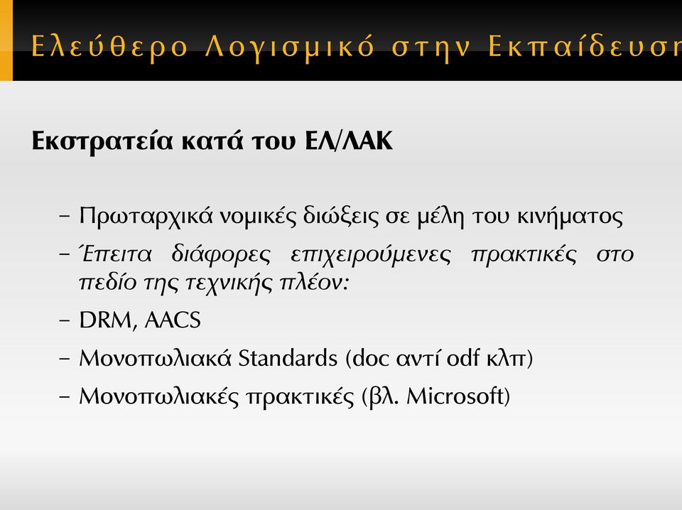 πρακτικές στο πεδίο της τεχνικής πλέον: DRM, AACS