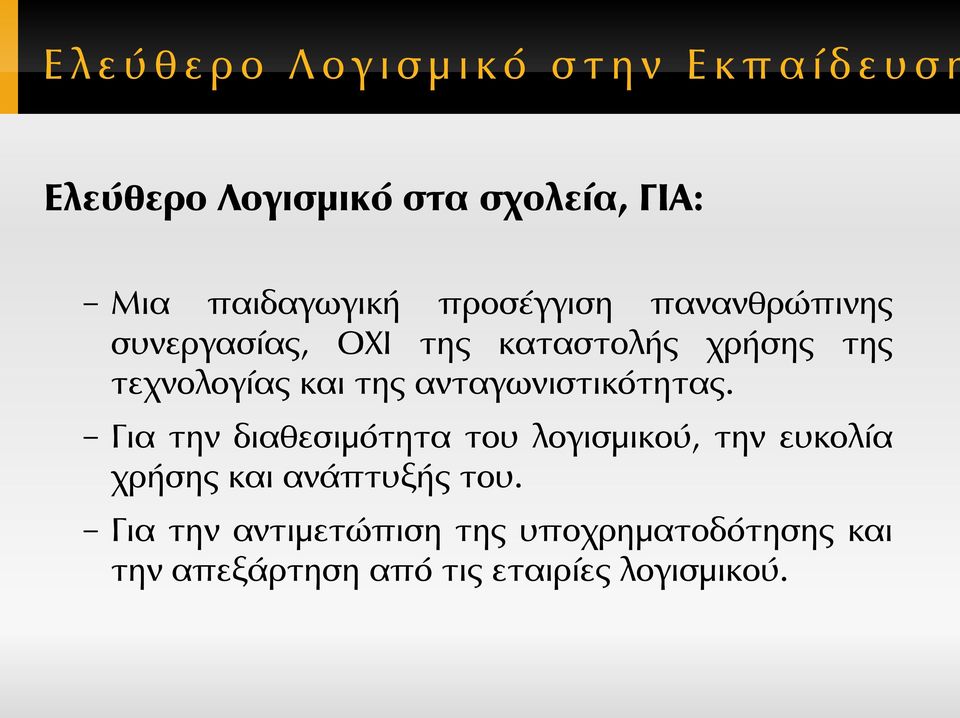 Για την διαθεσιμότητα του λογισμικού, την ευκολία χρήσης και ανάπτυξής του.