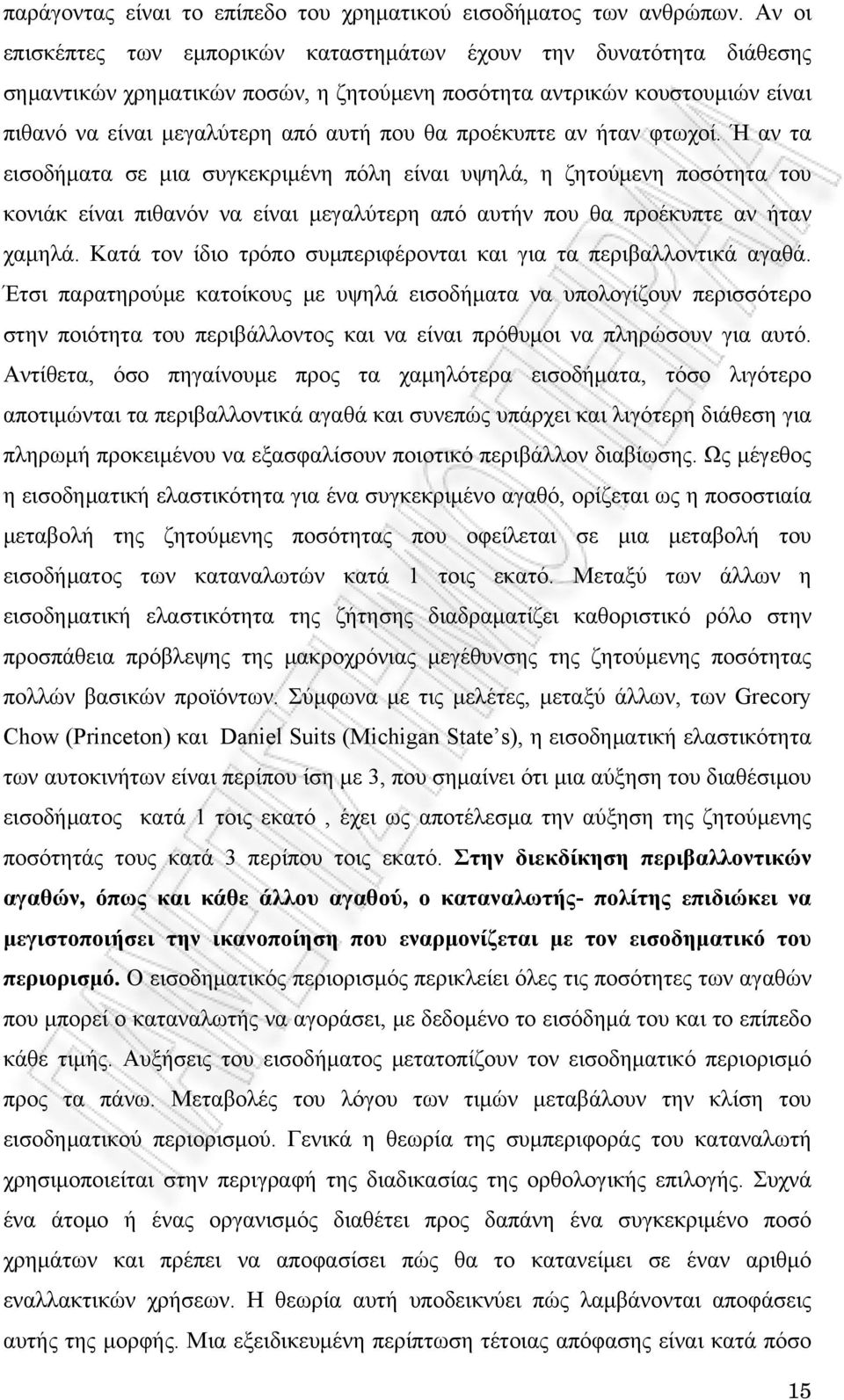 προέκυπτε αν ήταν φτωχοί. Ή αν τα εισοδήματα σε μια συγκεκριμένη πόλη είναι υψηλά, η ζητούμενη ποσότητα του κονιάκ είναι πιθανόν να είναι μεγαλύτερη από αυτήν που θα προέκυπτε αν ήταν χαμηλά.