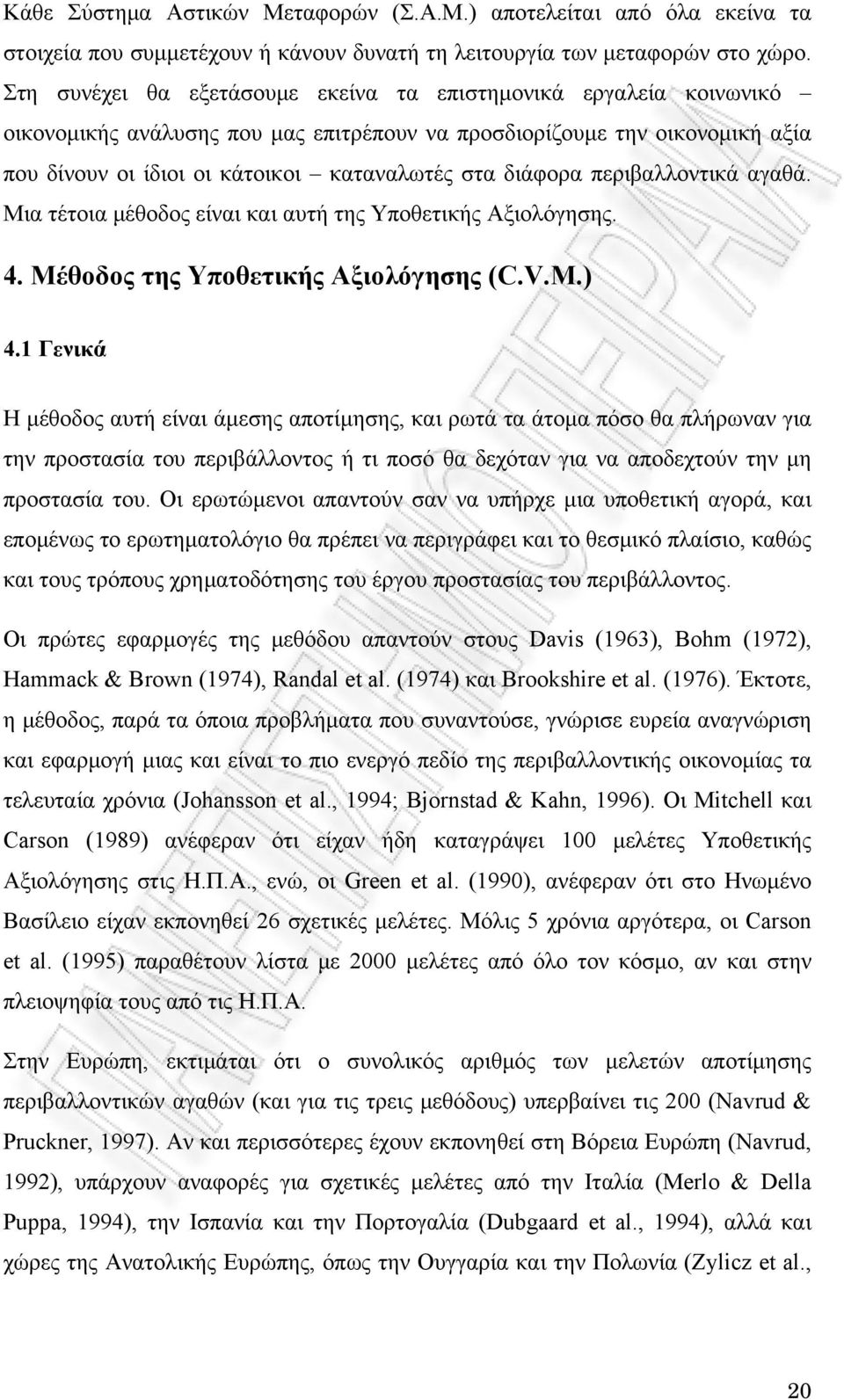 διάφορα περιβαλλοντικά αγαθά. Μια τέτοια μέθοδος είναι και αυτή της Υποθετικής Αξιολόγησης. 4. Μέθοδος της Υποθετικής Αξιολόγησης (C.V.M.) 4.