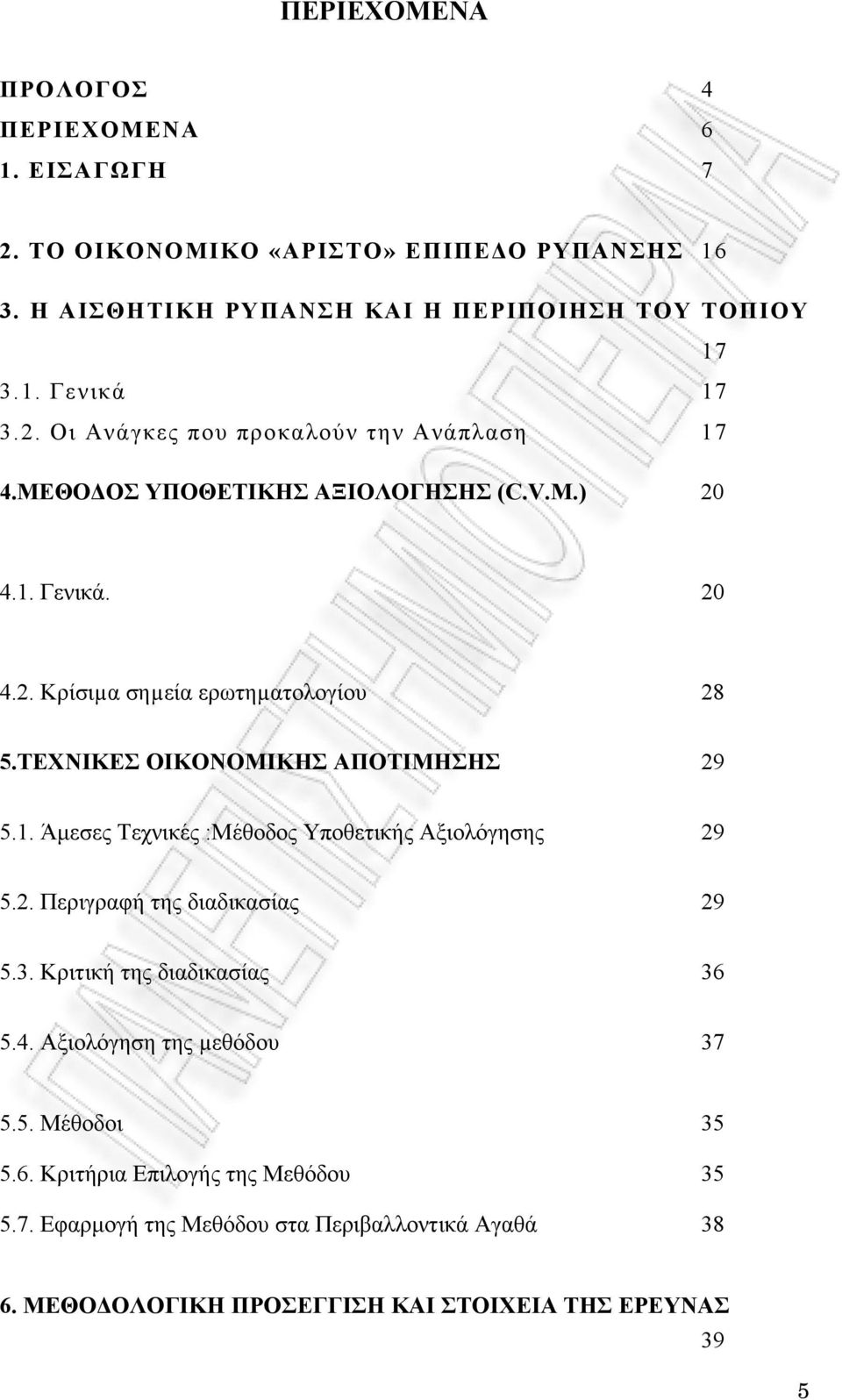 ΤΕΧΝΙΚΕΣ ΟΙΚΟΝΟΜΙΚΗΣ ΑΠΟΤΙΜΗΣΗΣ 29 5.1. Άμεσες Τεχνικές :Μέθοδος Υποθετικής Αξιολόγησης 29 5.2. Περιγραφή της διαδικασίας 29 5.3. Κριτική της διαδικασίας 36 5.4.