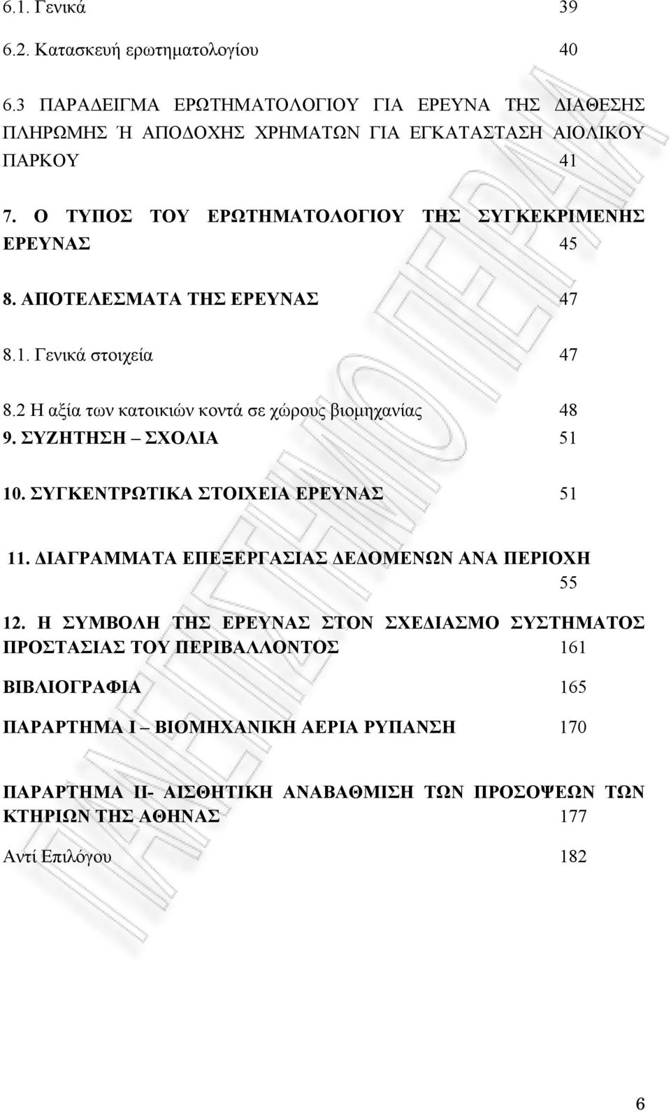 ΣΥΖΗΤΗΣΗ ΣΧΟΛΙΑ 51 1. ΣΥΓΚΕΝΤΡΩΤΙΚΑ ΣΤΟΙΧΕΙΑ ΕΡΕΥΝΑΣ 51 11. ΔΙΑΓΡΑΜΜΑΤΑ ΕΠΕΞΕΡΓΑΣΙΑΣ ΔΕΔΟΜΕΝΩΝ ΑΝΑ ΠΕΡΙΟΧΗ 55 12.