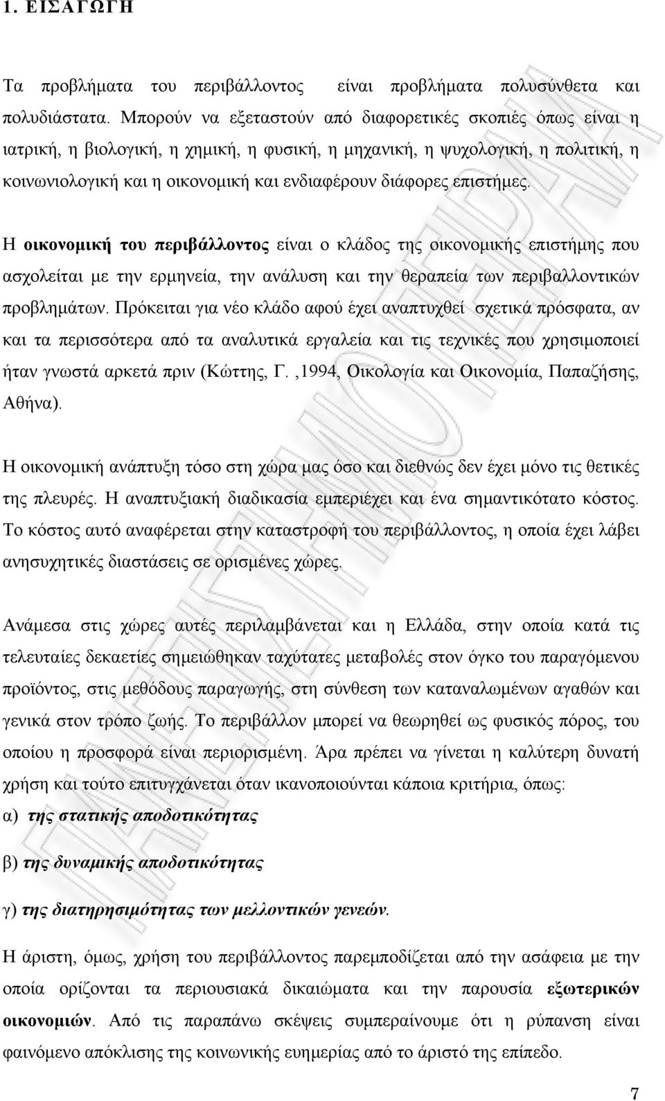 επιστήμες. Η οικονομική του περιβάλλοντος είναι ο κλάδος της οικονομικής επιστήμης που ασχολείται με την ερμηνεία, την ανάλυση και την θεραπεία των περιβαλλοντικών προβλημάτων.