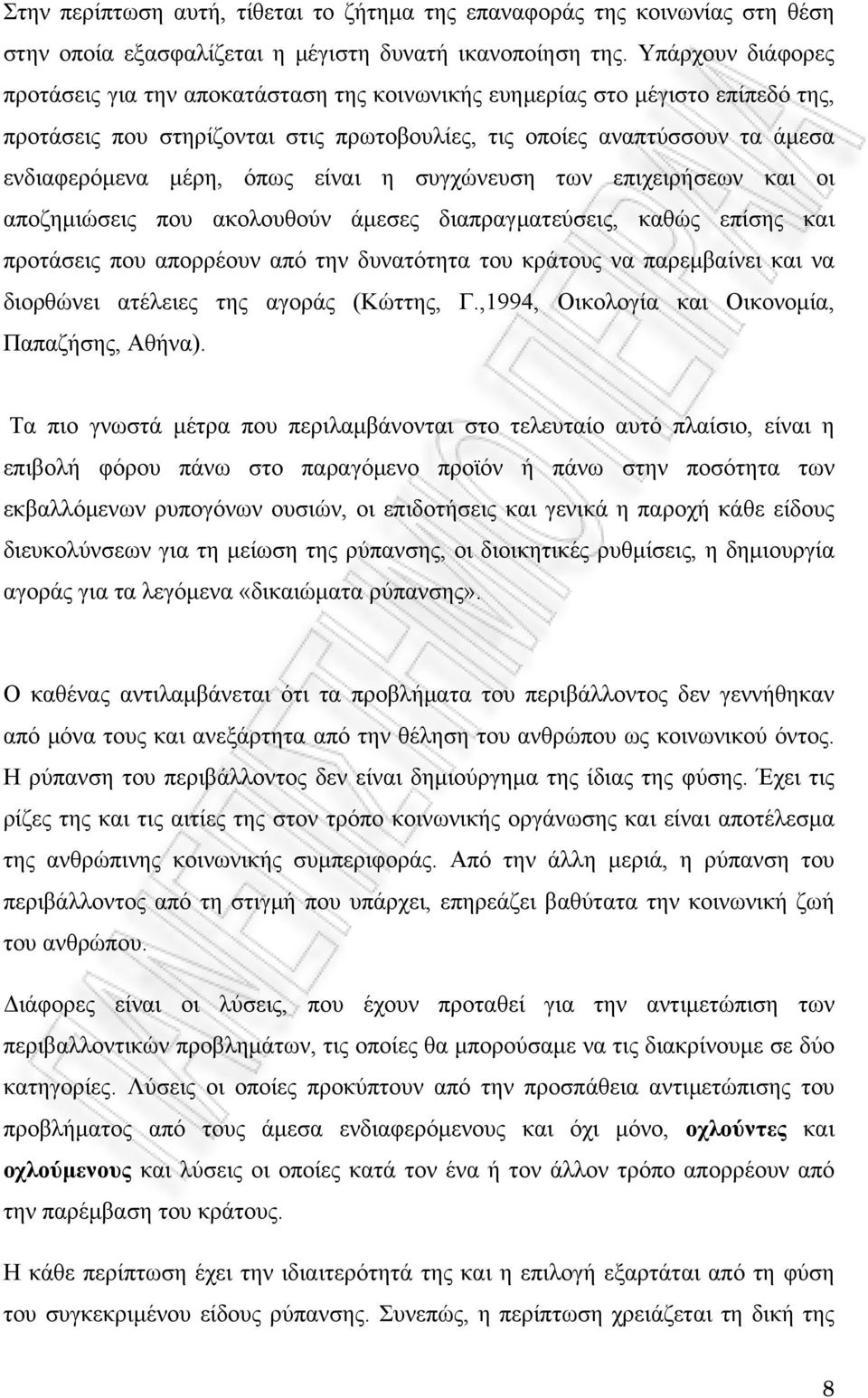 όπως είναι η συγχώνευση των επιχειρήσεων και οι αποζημιώσεις που ακολουθούν άμεσες διαπραγματεύσεις, καθώς επίσης και προτάσεις που απορρέουν από την δυνατότητα του κράτους να παρεμβαίνει και να