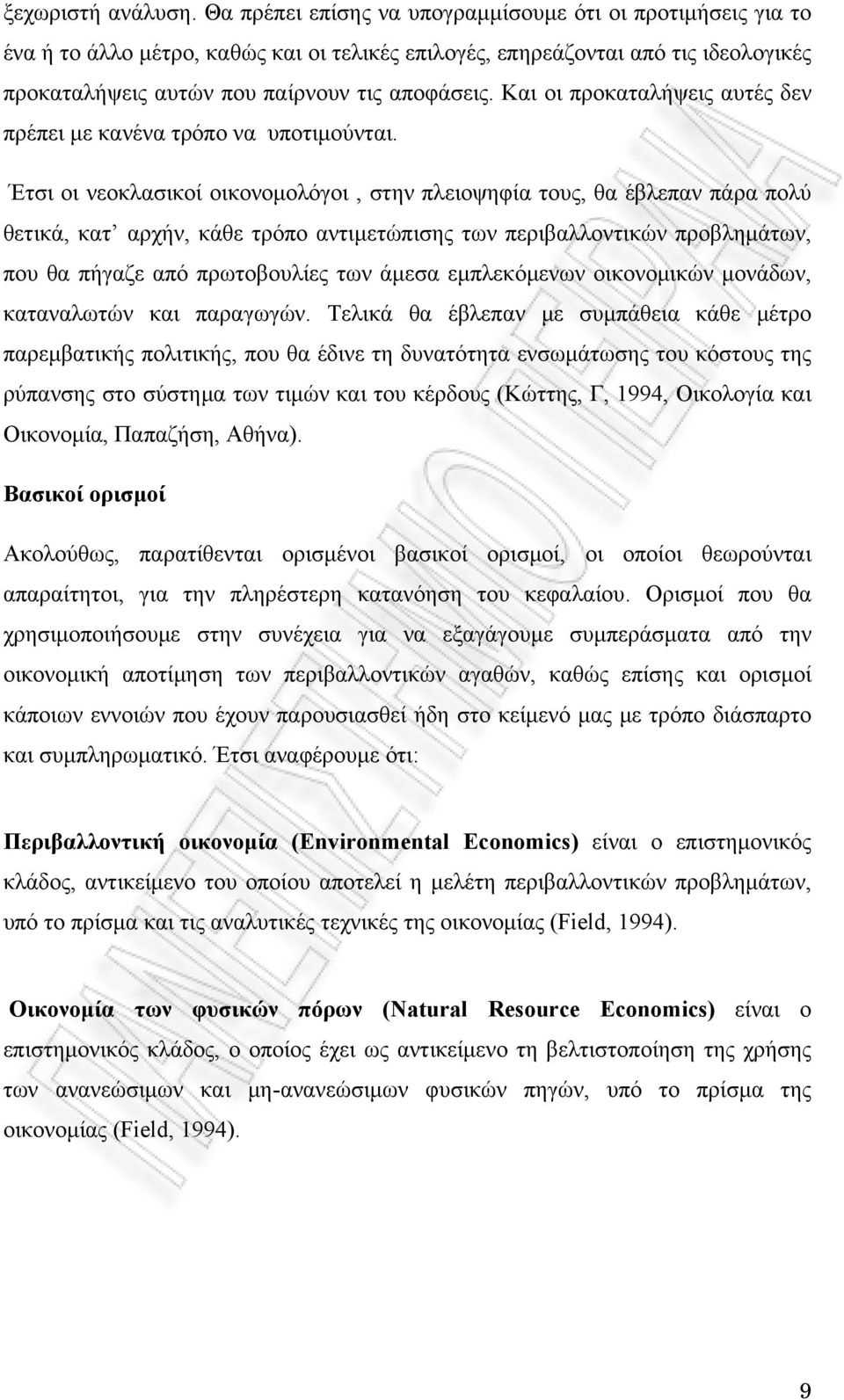 Και οι προκαταλήψεις αυτές δεν πρέπει με κανένα τρόπο να υποτιμούνται.