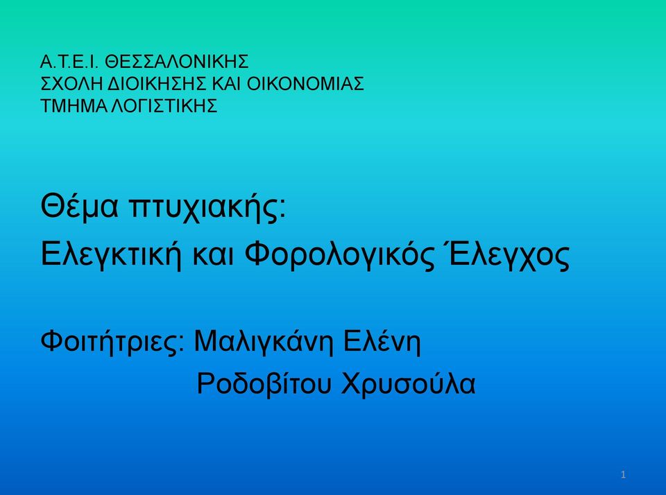 ΟΙΚΟΝΟΜΙΑΣ ΤΜΗΜΑ ΛΟΓΙΣΤΙΚΗΣ Θέμα