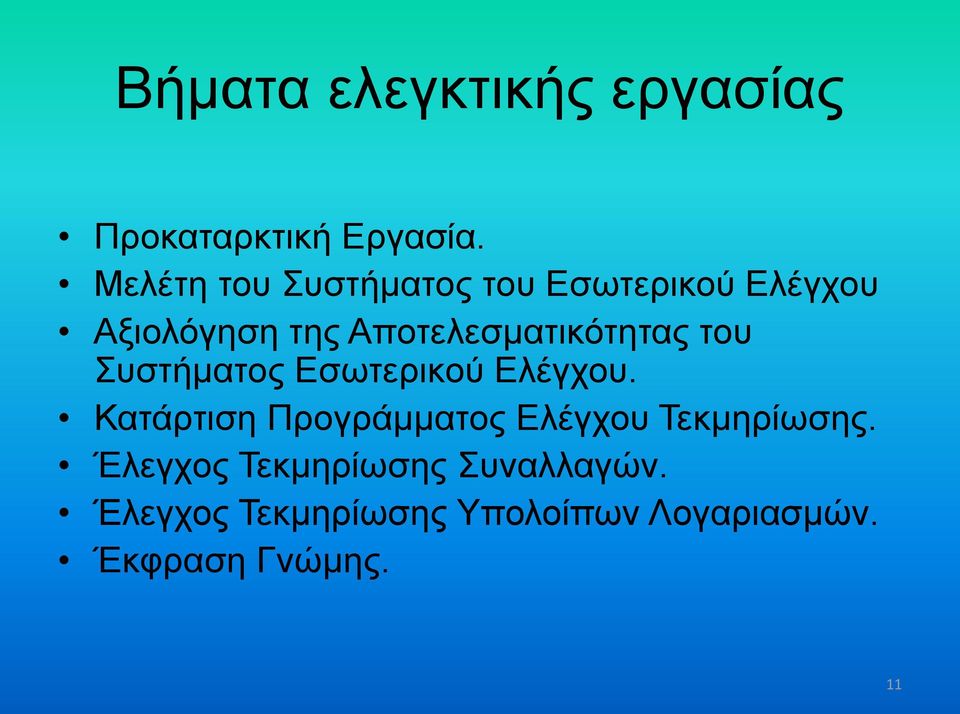 Αποτελεσματικότητας του Συστήματος Εσωτερικού Ελέγχου.