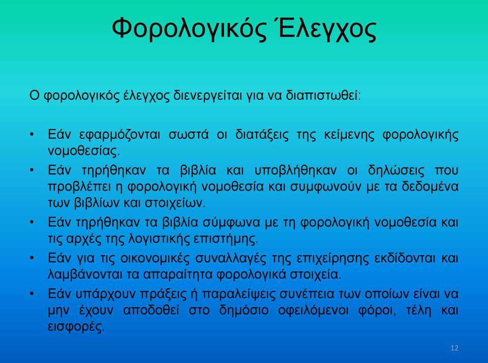 Εάν τηρήθηκαν τα βιβλία σύμφωνα με τη φορολογική νομοθεσία και τις αρχές της λογιστικής επιστήμης.