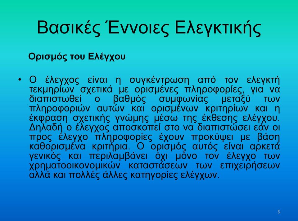 Δηλαδή ο έλεγχος αποσκοπεί στο να διαπιστώσει εάν οι προς έλεγχο πληροφορίες έχουν προκύψει με βάση καθορισμένα κριτήρια.