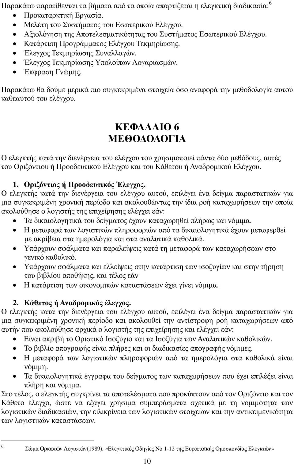 Έκφραση Γνώµης. Παρακάτω θα δούµε µερικά πιο συγκεκριµένα στοιχεία όσο αναφορά την µεθοδολογία αυτού καθεαυτού του ελέγχου.