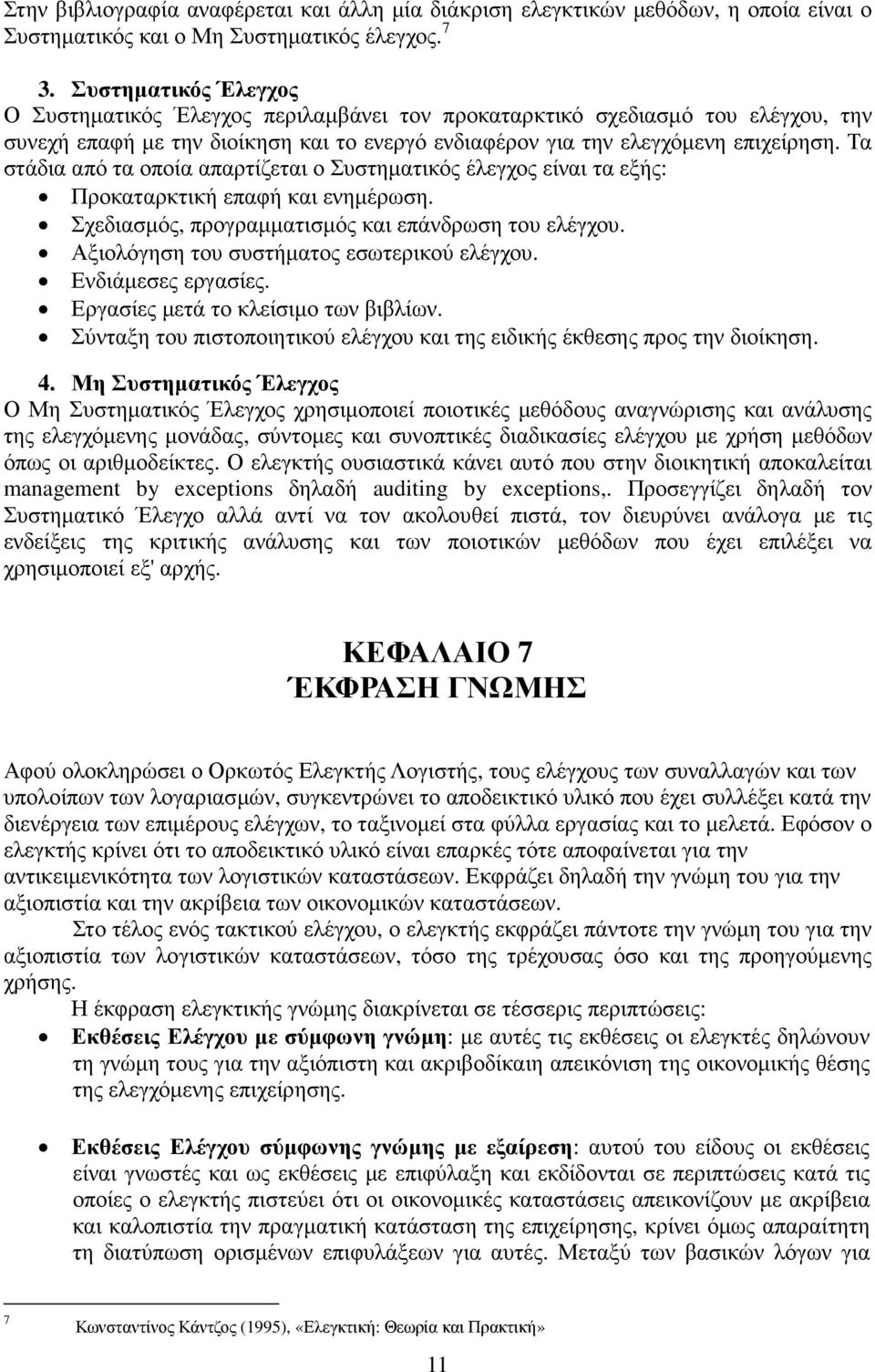 Τα στάδια από τα οποία απαρτίζεται ο Συστηµατικός έλεγχος είναι τα εξής: Προκαταρκτική επαφή και ενηµέρωση. Σχεδιασµός, προγραµµατισµός και επάνδρωση του ελέγχου.