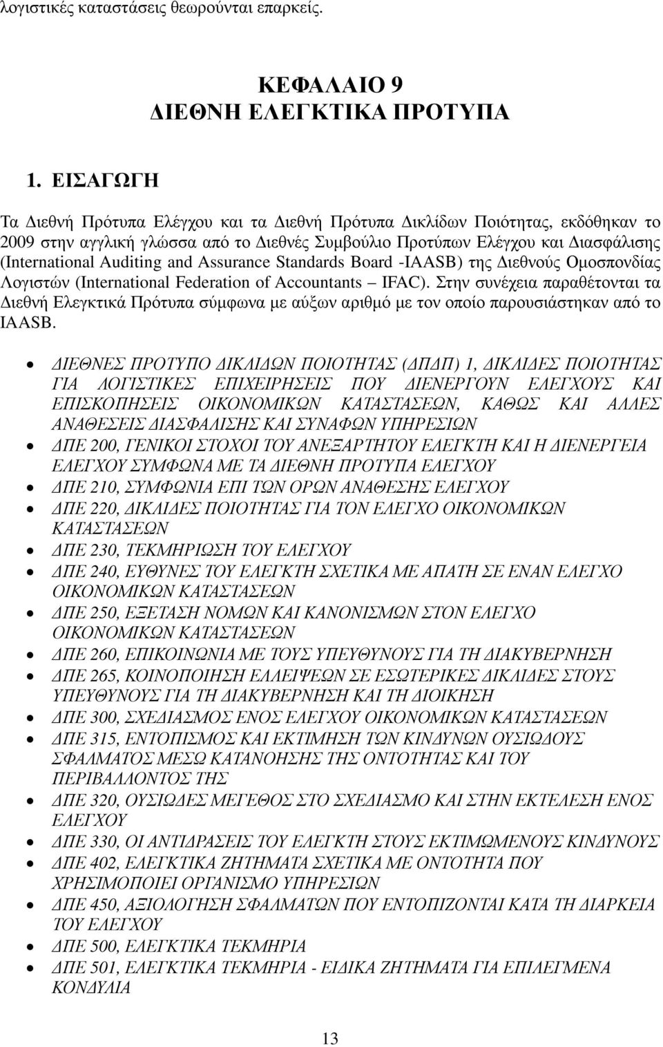 Assurance Standards Board -IAASB) της ιεθνούς Οµοσπονδίας Λογιστών (International Federation of Accountants IFAC).