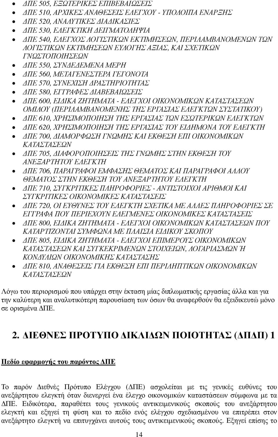 ΙΑΒΕΒΑΙΩΣΕΙΣ ΠΕ 600, ΕΙ ΙΚΑ ΖΗΤΗΜΑΤΑ - ΕΛΕΓΧΟΙ ΟΙΚΟΝΟΜΙΚΩΝ ΚΑΤΑΣΤΑΣΕΩΝ ΟΜΙΛΟΥ (ΠΕΡΙΛΑΜΒΑΝΟΜΕΝΗΣ ΤΗΣ ΕΡΓΑΣΙΑΣ ΕΛΕΓΚΤΩΝ ΣΥΣΤΑΤΙΚΟΥ) ΠΕ 610, ΧΡΗΣΙΜΟΠΟΙΗΣΗ ΤΗΣ ΕΡΓΑΣΙΑΣ ΤΩΝ ΕΣΩΤΕΡΙΚΩΝ ΕΛΕΓΚΤΩΝ ΠΕ 620,