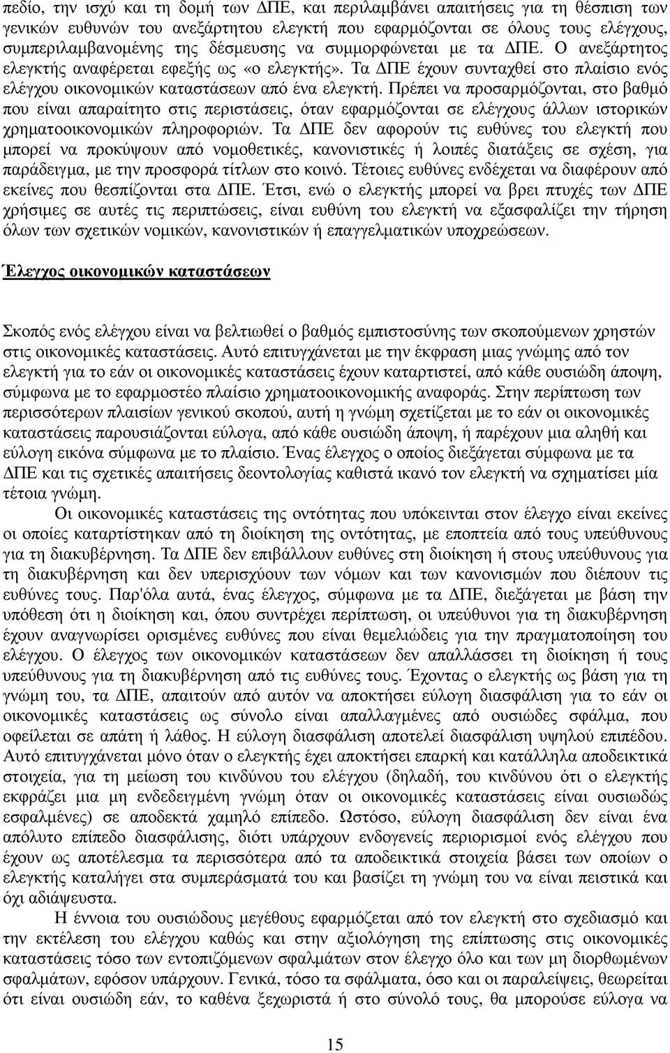 Πρέπει να προσαρµόζονται, στο βαθµό που είναι απαραίτητο στις περιστάσεις, όταν εφαρµόζονται σε ελέγχους άλλων ιστορικών χρηµατοοικονοµικών πληροφοριών.