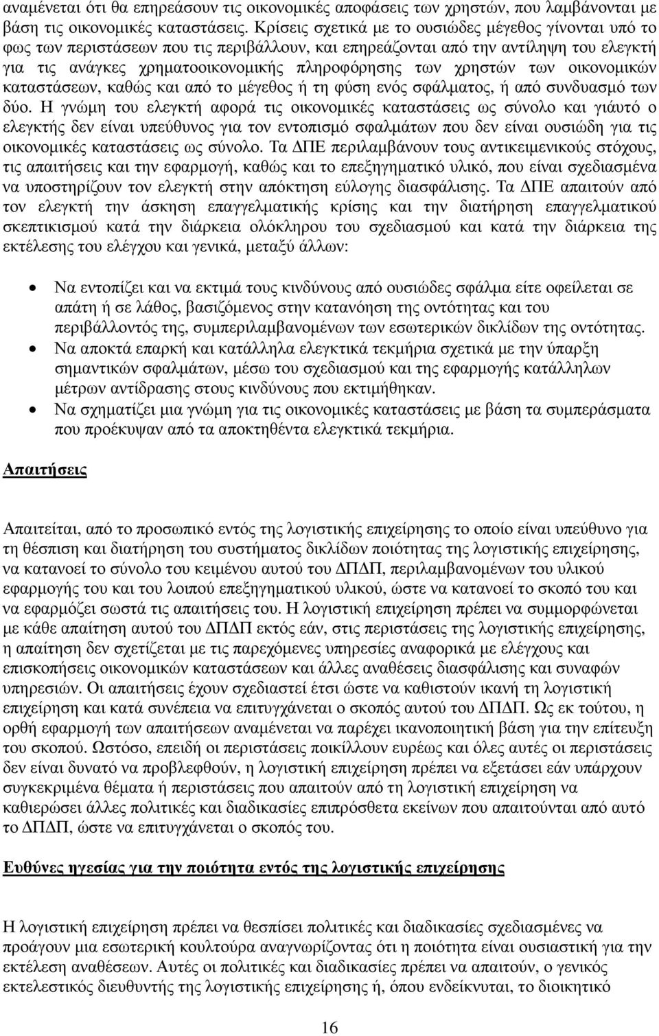 χρηστών των οικονοµικών καταστάσεων, καθώς και από το µέγεθος ή τη φύση ενός σφάλµατος, ή από συνδυασµό των δύο.