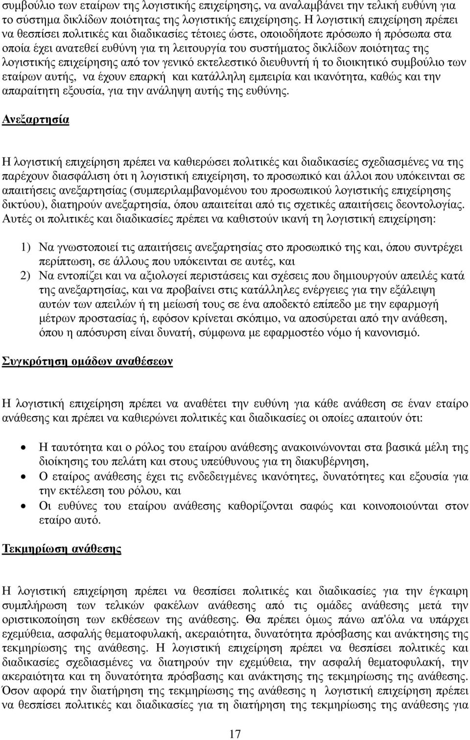 λογιστικής επιχείρησης από τον γενικό εκτελεστικό διευθυντή ή το διοικητικό συµβούλιο των εταίρων αυτής, να έχουν επαρκή και κατάλληλη εµπειρία και ικανότητα, καθώς και την απαραίτητη εξουσία, για