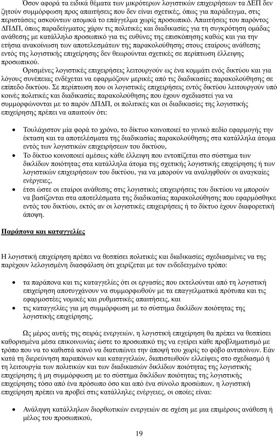 Απαιτήσεις του παρόντος Π Π, όπως παραδείγµατος χάριν τις πολιτικές και διαδικασίες για τη συγκρότηση οµάδας ανάθεσης µε κατάλληλο προσωπικό για τις ευθύνες της επισκόπησης καθώς και για την ετήσια