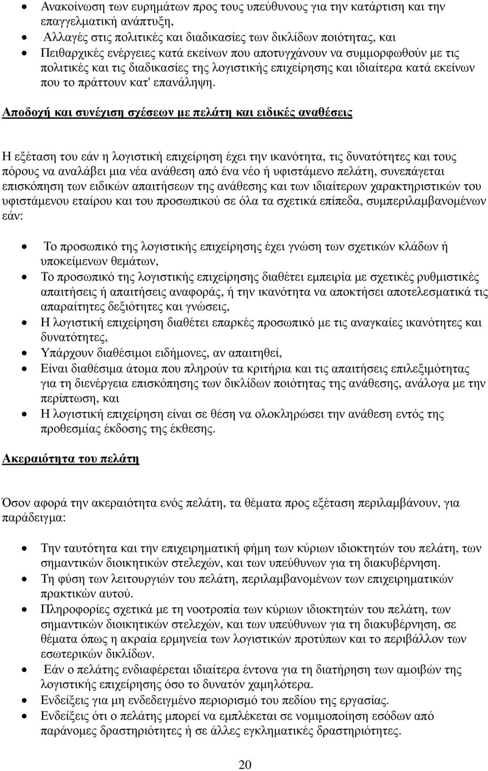 Αποδοχή και συνέχιση σχέσεων µε πελάτη και ειδικές αναθέσεις Η εξέταση του εάν η λογιστική επιχείρηση έχει την ικανότητα, τις δυνατότητες και τους πόρους να αναλάβει µια νέα ανάθεση από ένα νέο ή