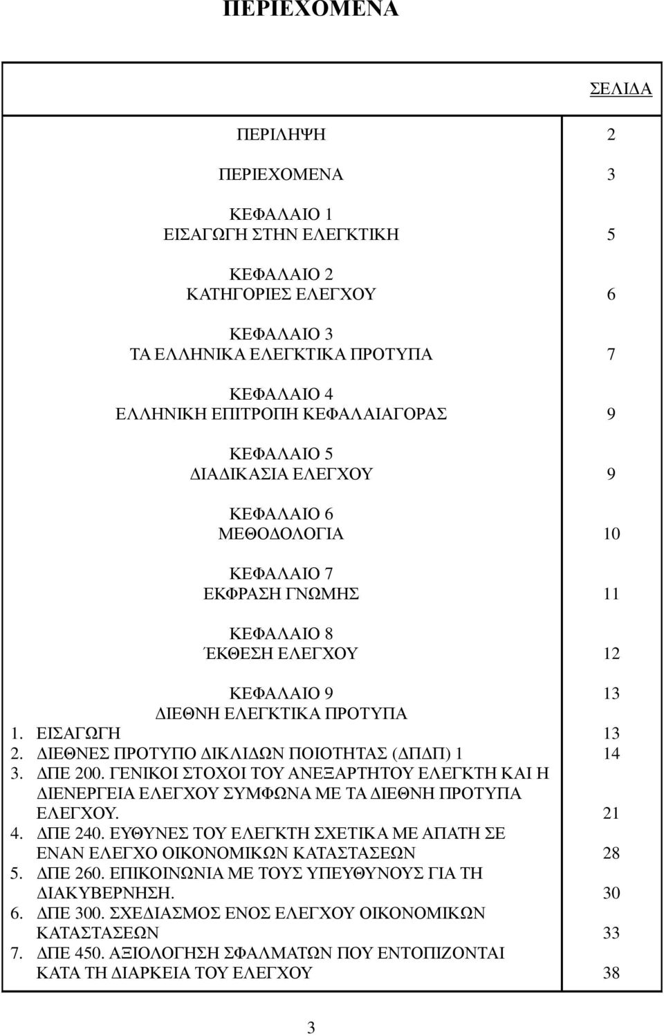 ΓΕΝΙΚΟΙ ΣΤΟΧΟΙ ΤΟΥ ΑΝΕΞΑΡΤΗΤΟΥ ΕΛΕΓΚΤΗ ΚΑΙ Η ΙΕΝΕΡΓΕΙΑ ΕΛΕΓΧΟΥ ΣΥΜΦΩΝΑ ΜΕ ΤΑ ΙΕΘΝΗ ΠΡΟΤΥΠΑ ΕΛΕΓΧΟΥ. 4. ΠΕ 240. ΕΥΘΥΝΕΣ ΤΟΥ ΕΛΕΓΚΤΗ ΣΧΕΤΙΚΑ ΜΕ ΑΠΑΤΗ ΣΕ ΕΝΑΝ ΕΛΕΓΧΟ ΟΙΚΟΝΟΜΙΚΩΝ ΚΑΤΑΣΤΑΣΕΩΝ 5. ΠΕ 260.