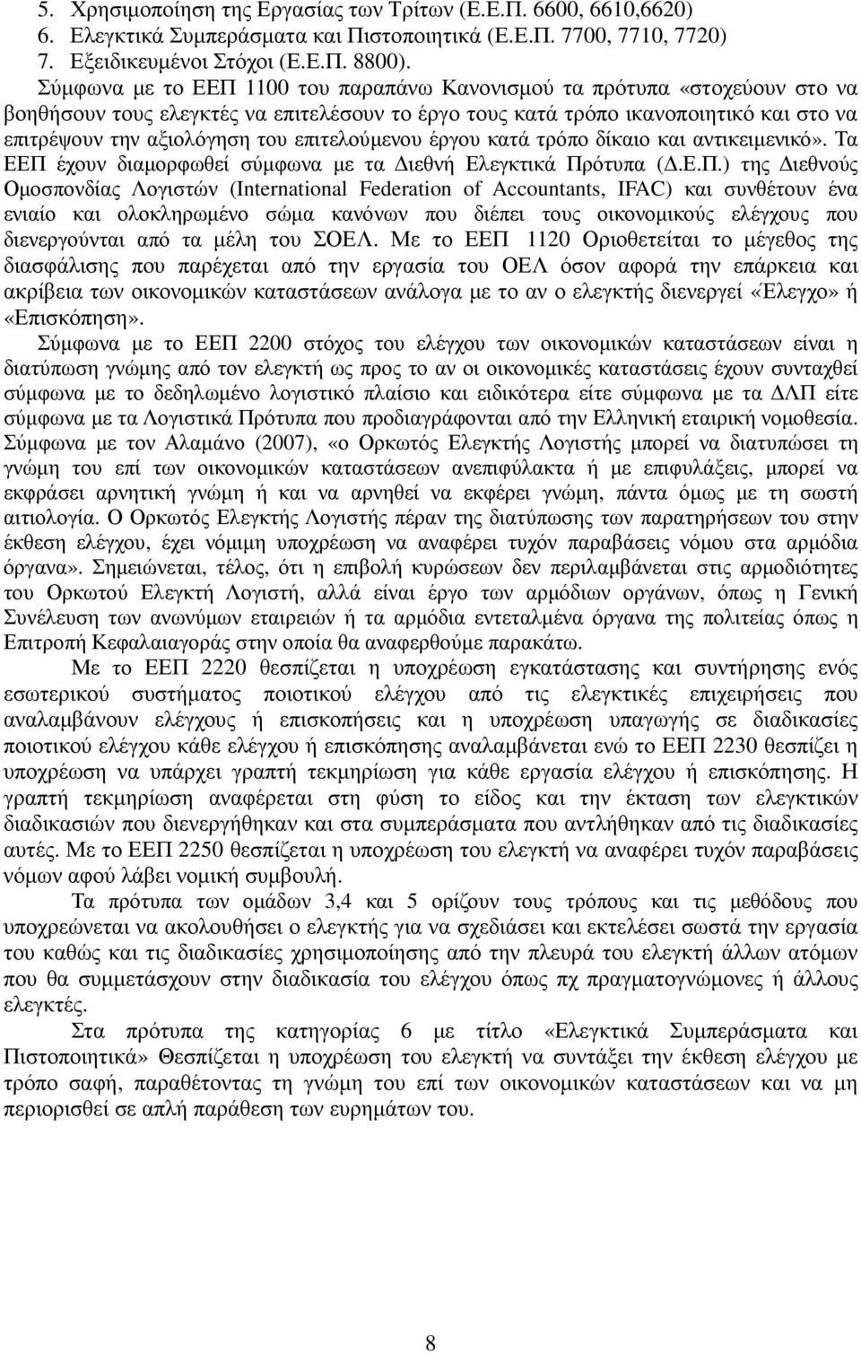 επιτελούµενου έργου κατά τρόπο δίκαιο και αντικειµενικό». Τα ΕΕΠ 