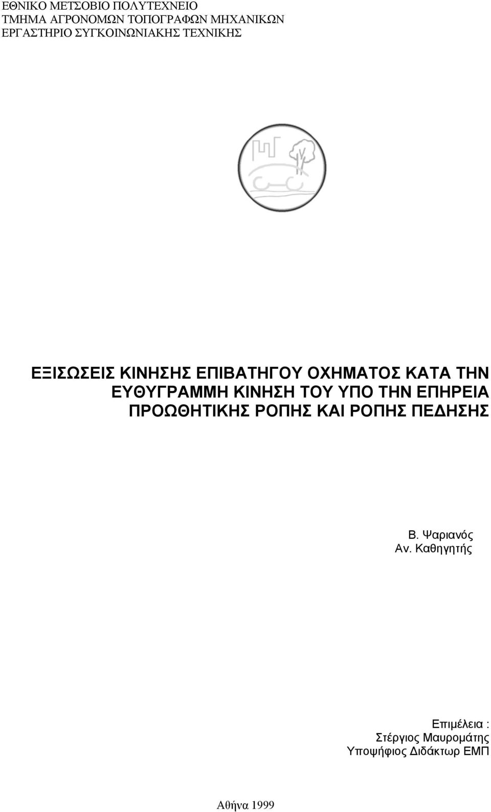 ΕΥΘΥΓΡΑΜΜΗ ΚΙΝΗΣΗ ΤΟΥ ΥΠΟ ΤΗΝ ΕΠΗΡΕΙΑ ΠΡΟΩΘΗΤΙΚΗΣ ΡΟΠΗΣ ΚΑΙ ΡΟΠΗΣ ΠΕ ΗΣΗΣ Β.