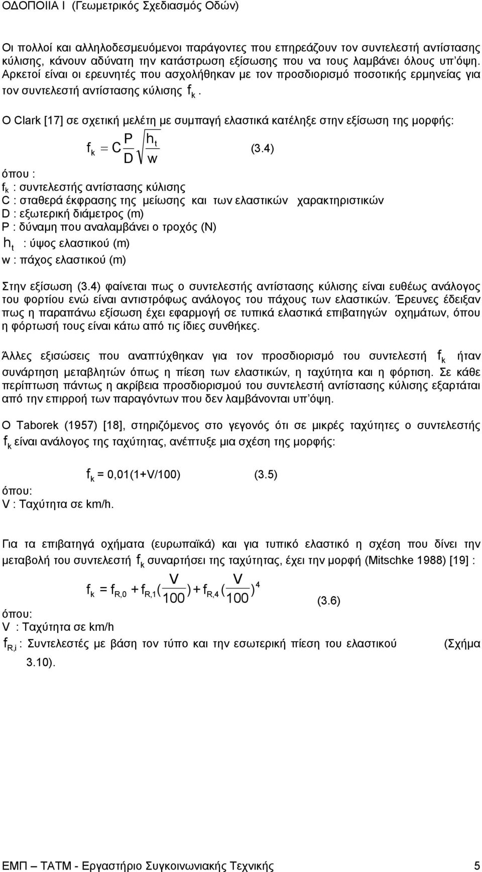 k Ο Clark [17] σε σχετική µελέτη µε συµπαγή ελαστικά κατέληξε στην εξίσωση της µορφής: P ht fk = C (3.