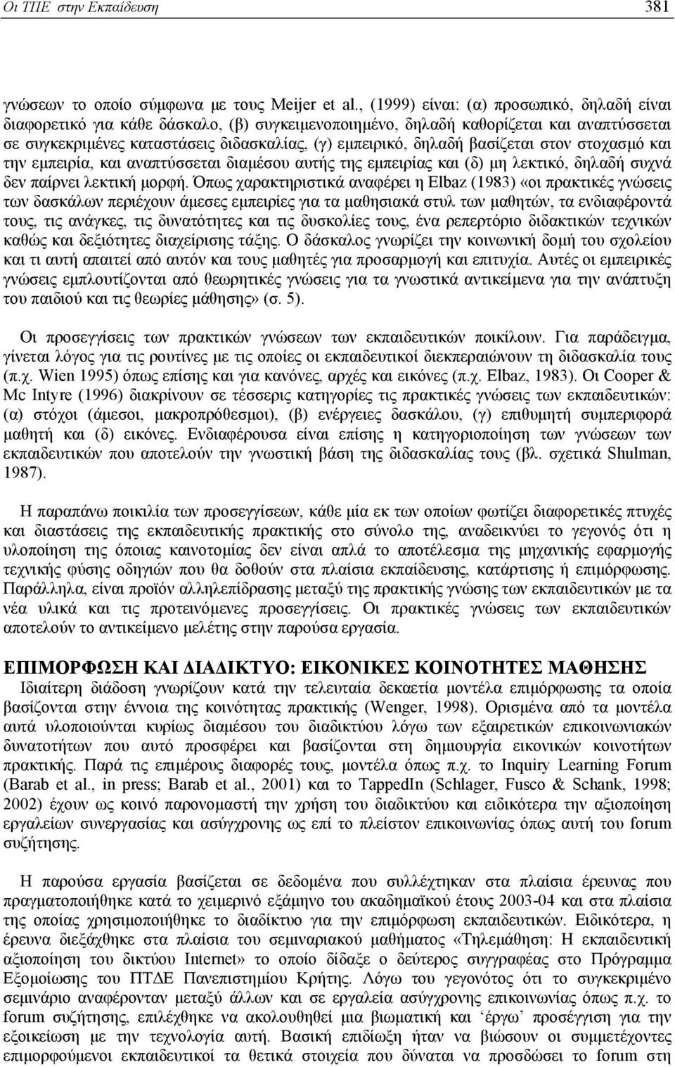 βασίζεται στον στοχασµό και την εµπειρία, και αναπτύσσεται διαµέσου αυτής της εµπειρίας και (δ) µη λεκτικό, δηλαδή συχνά δεν παίρνει λεκτική µορφή.