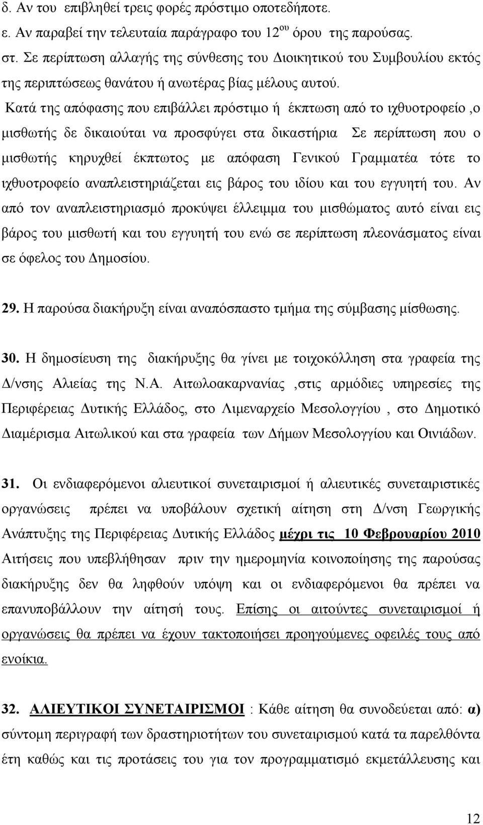 Κατά της απόφασης που επιβάλλει πρόστιμο ή έκπτωση από το ιχθυοτροφείο,ο μισθωτής δε δικαιούται να προσφύγει στα δικαστήρια Σε περίπτωση που ο μισθωτής κηρυχθεί έκπτωτος με απόφαση Γενικού Γραμματέα